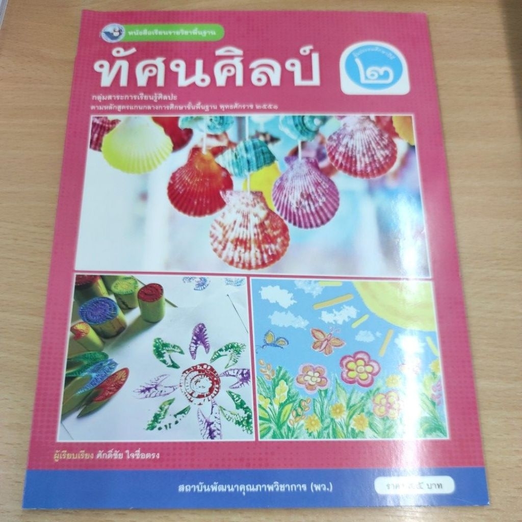 หนังสือเรียน​ ทัศนศิลป์​ ป.2 (พว.)