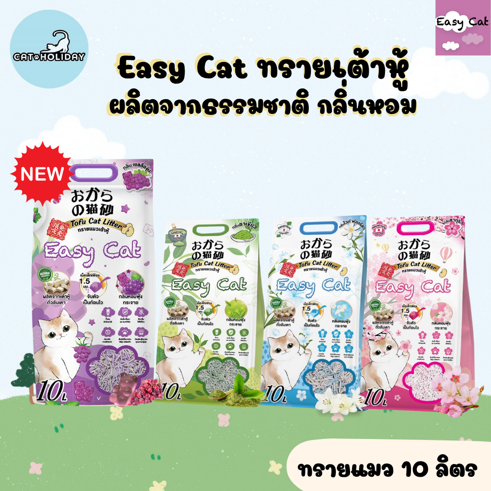 CatHoliday ทรายแมว Easy Cat  [ 10 ลิตร ] อีซี่แคท ทรายเต้าหู้ ผลิตจากธรรมชาติ ไร้ฝุ่น กลิ่นหอมฟุ้ง ไม่ติดเท้า