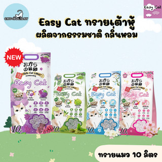 CatHoliday ทรายแมว Easy Cat  [ 10 ลิตร ] อีซี่แคท ทรายเต้าหู้ ผลิตจากธรรมชาติ ไร้ฝุ่น กลิ่นหอมฟุ้ง ไม่ติดเท้า
