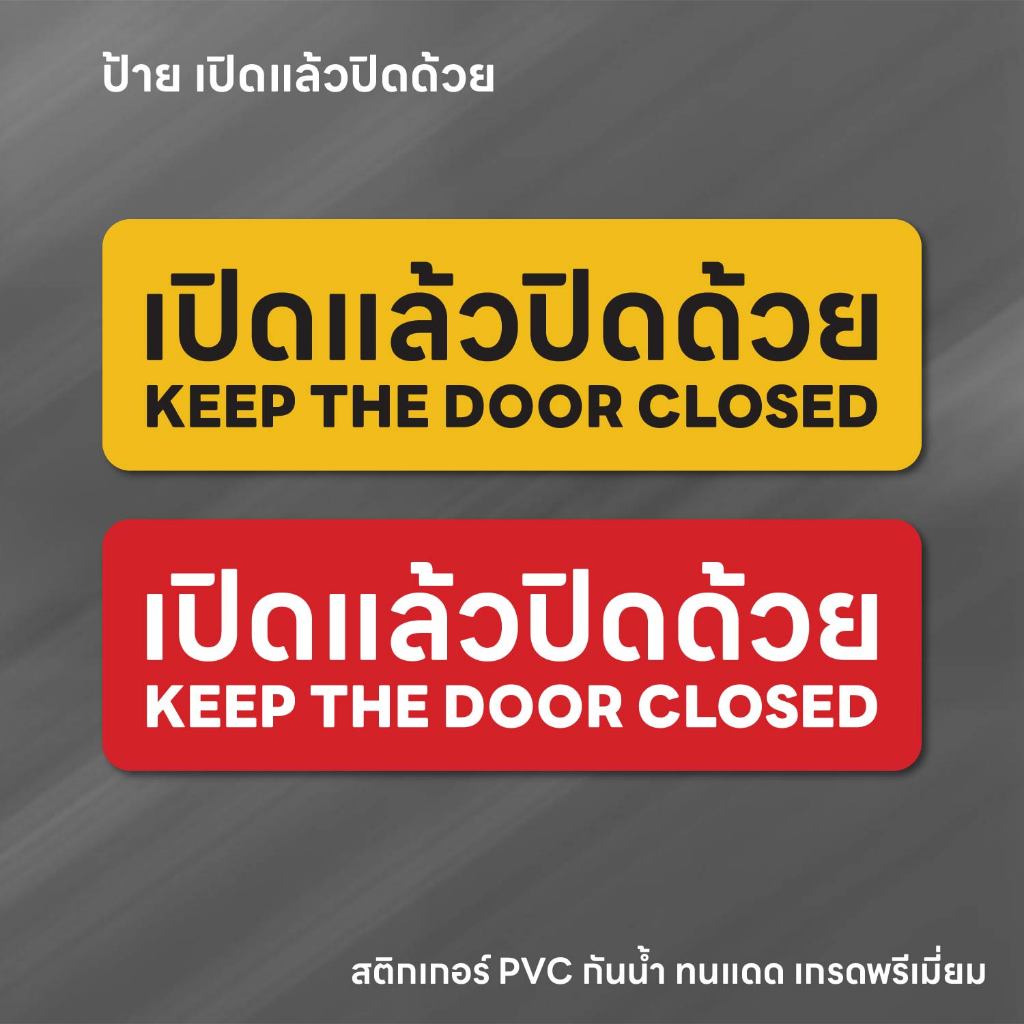 (N270) เปิดแล้วปิดด้วย ป้ายสติกเกอร์ PVC กันน้ำ ทนแดด ลอกออกไม่ทิ้งคราบกาว