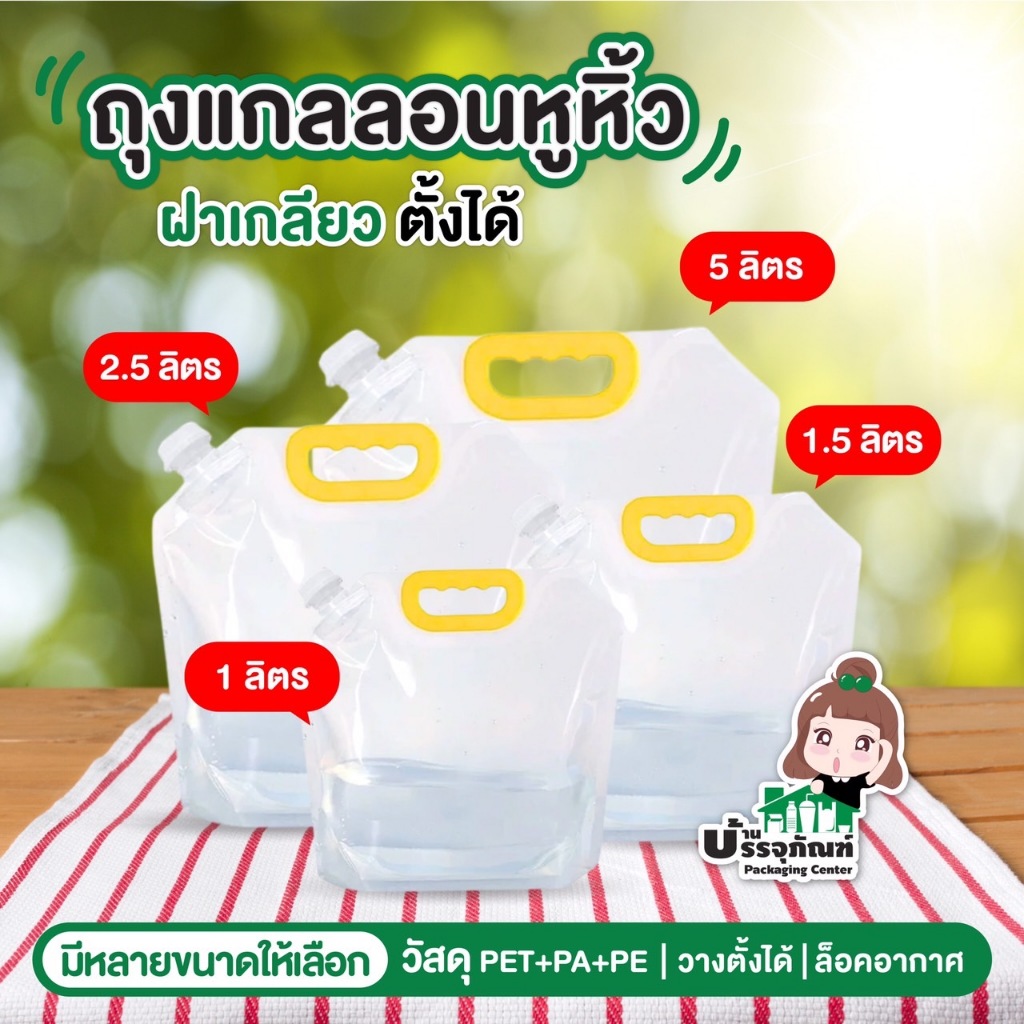ถุงบรรจุของเหลว พลาสติกใส จุกมุม ฝาเกลียว มีหูหิ้ว ขนาด 1 - 5 ลิตร (1000ml.-1500ml.)