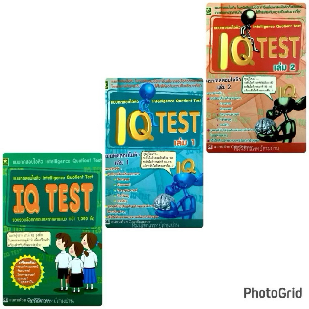 แบบทดสอบไอคิว IQ TEST เล่ม 1-เล่ม 2 ( 3 เล่ม )(25%)