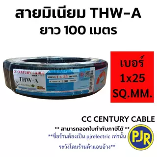 **มอก.เต็ม รุ่น สมอ.รับรองมาตรฐาน** สายอลูมิเนียม THW-A เบอร์ 10,16,25 ยาว 50 , 100 เมตร ยี่ห้อ CENTURY เซนจูรี่