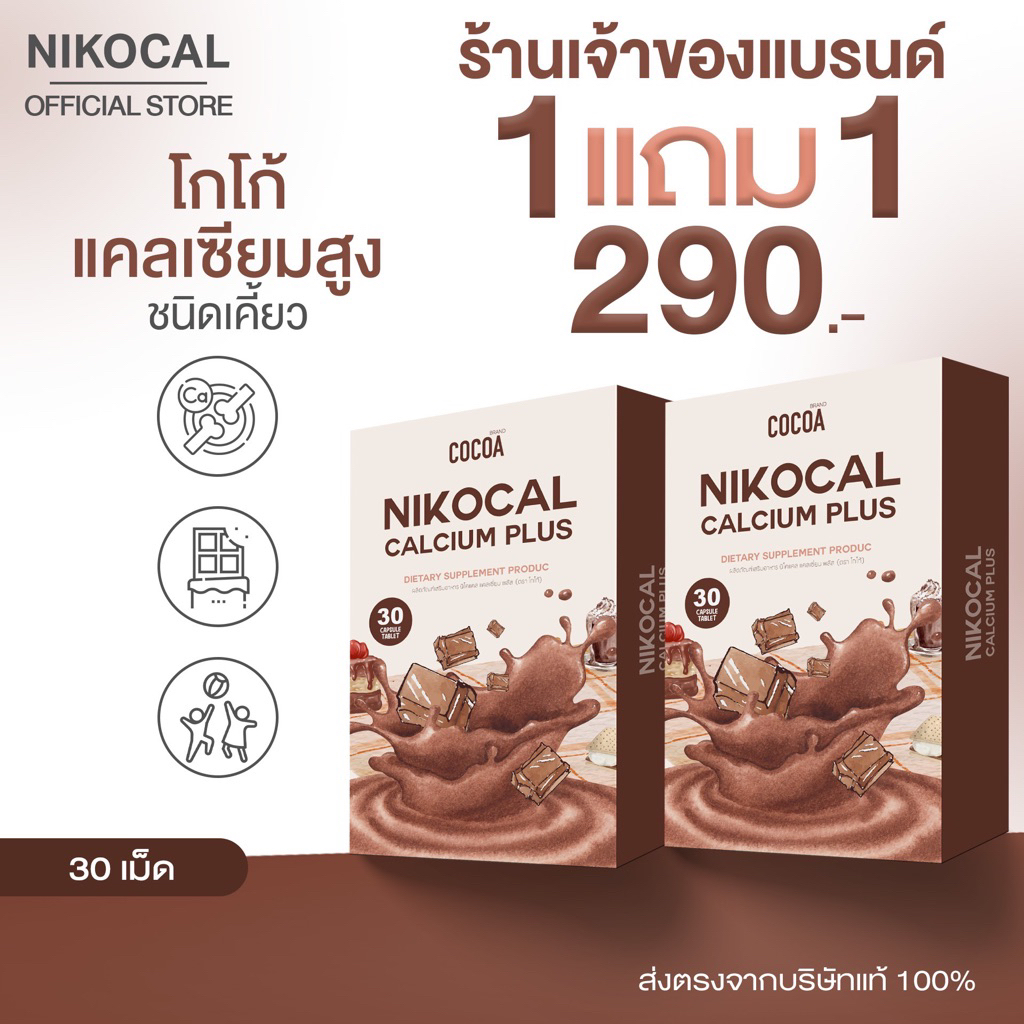[ 1 แถม 1 กล่อง ] Nikocal Cocoa Calcium Plus นิโคแคล โกโก้เคี้ยวสูง เพิ่มความสูง บำรุงสมอง ( 1 กล่อง บรรจุ 30 เม็ด )