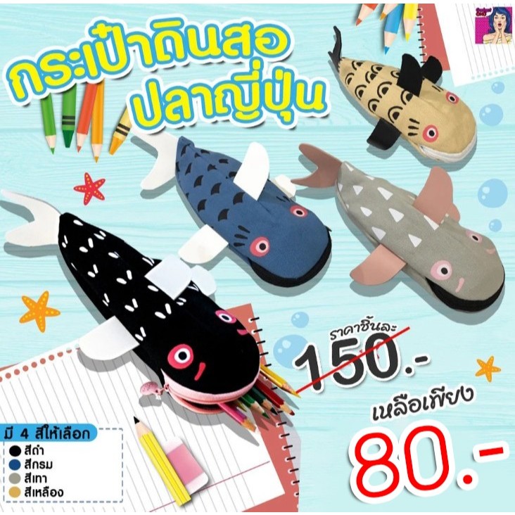 (พร้อมส่งในไทย) กระเป๋าดินสอปลาญี่ปุ่น ลดราคาจาก 150.- เหลือ 80.-