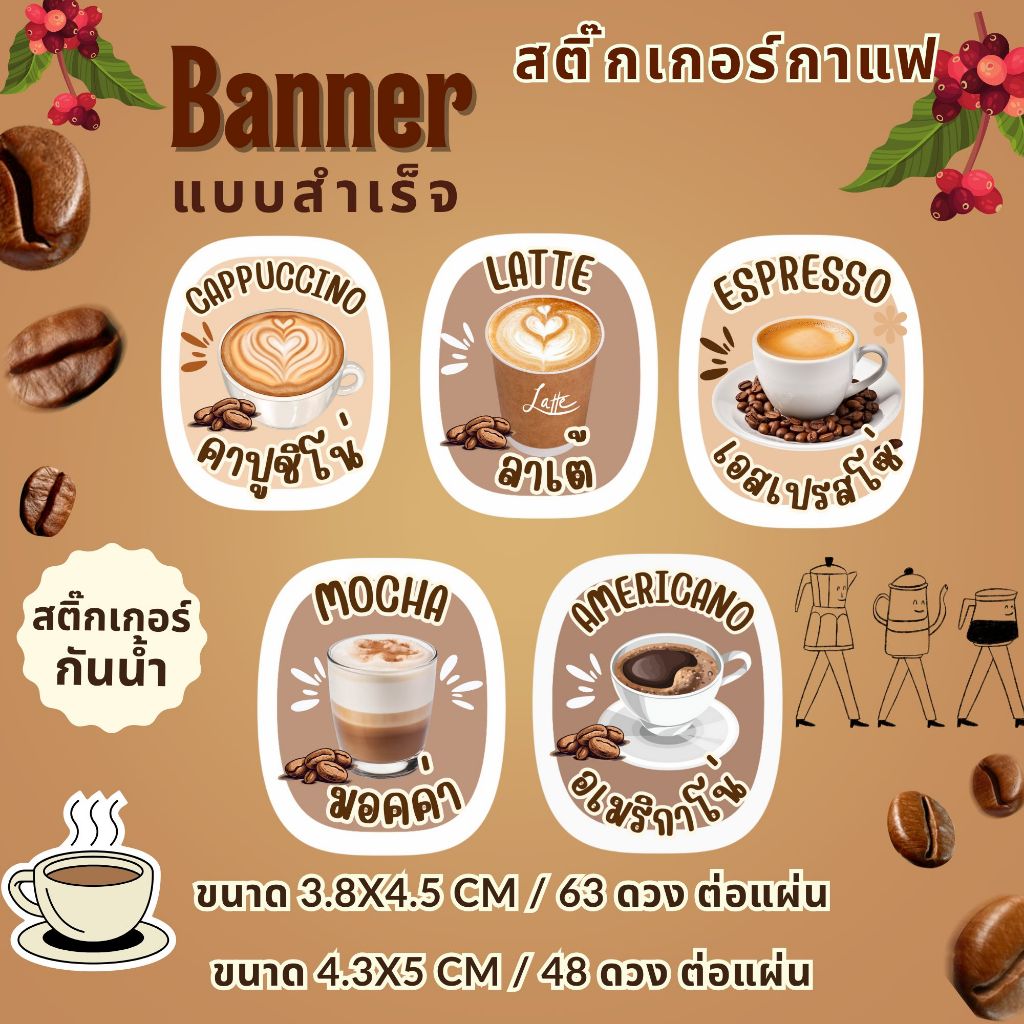 สติ๊กเกอร์กาแฟ (โปรดอ่านรายละเอียดสินค้าก่อนสั่งซื้อ)