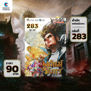 หนังสือการ์ตูน สำนักพยัคฆ์มังกร เล่ม 283