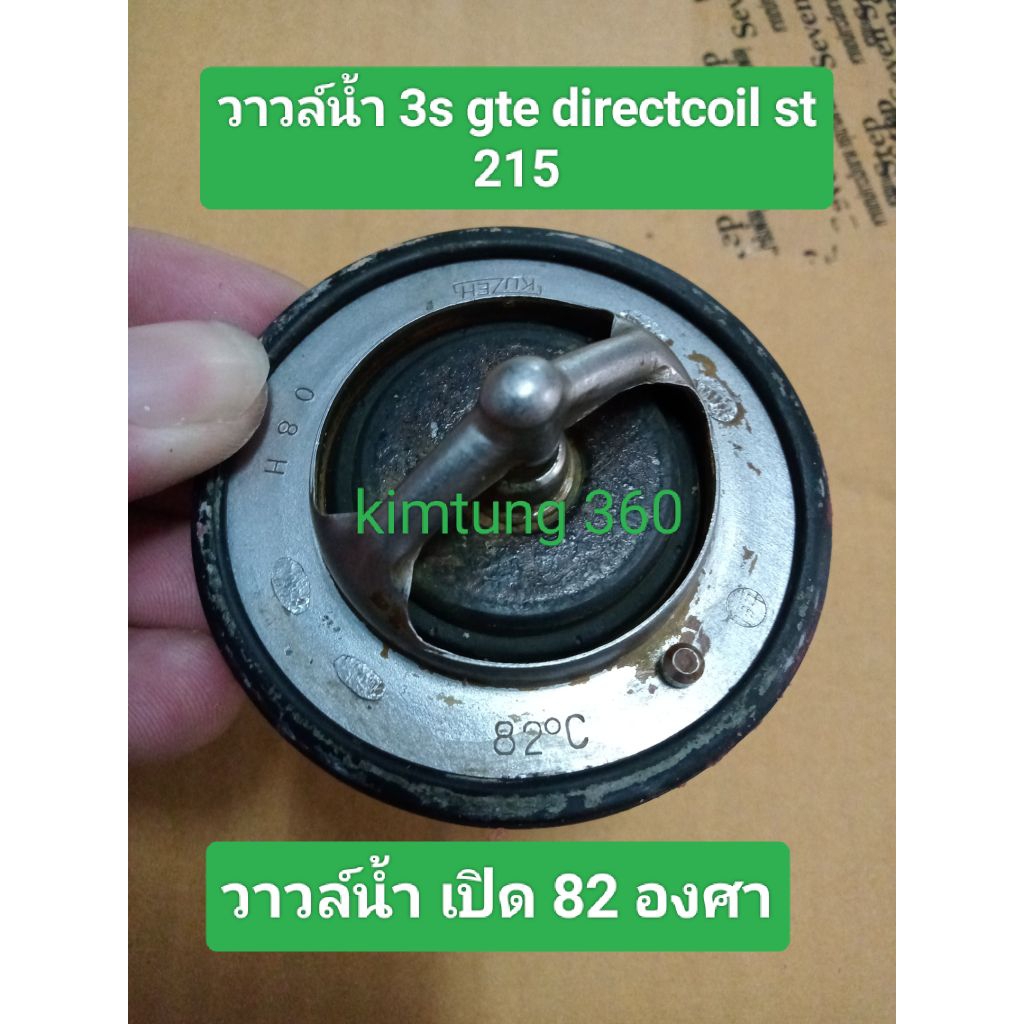 วาวล์น้ำ 3s gte directcoil st 215 แท้ ญี่ปุ่น