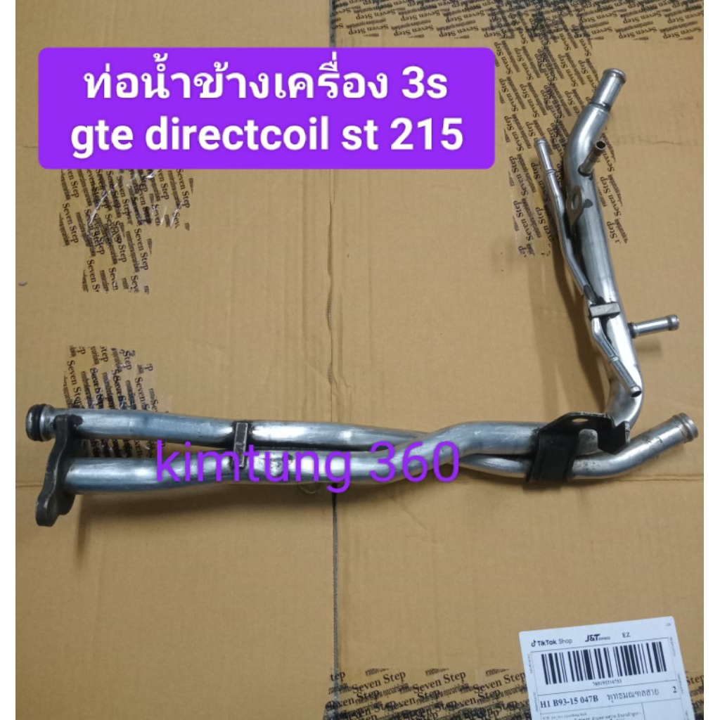 ท่อน้ำข้างเครื่อง 3s gte directcoil st 215