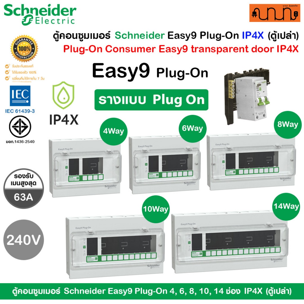 ตู้คอนซูมเมอร์ Schneider Easy9 Plug-On 4, 6, 8, 10, 14 ช่อง ตู้ไฟบ้าน ของแท้ มอก. IP4X (ตู้เปล่า)
