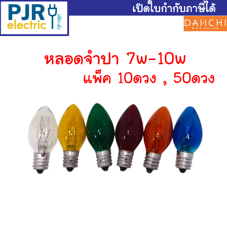 *PJRW**ยกเซ็ท 10 ดวง และ ยกกล่อง 50 ดวง DAI-ICHI หลอดจำปา 7W - 10W หลากสี ขั้ว E12 สำหรับประดับตกแต่ง C-7