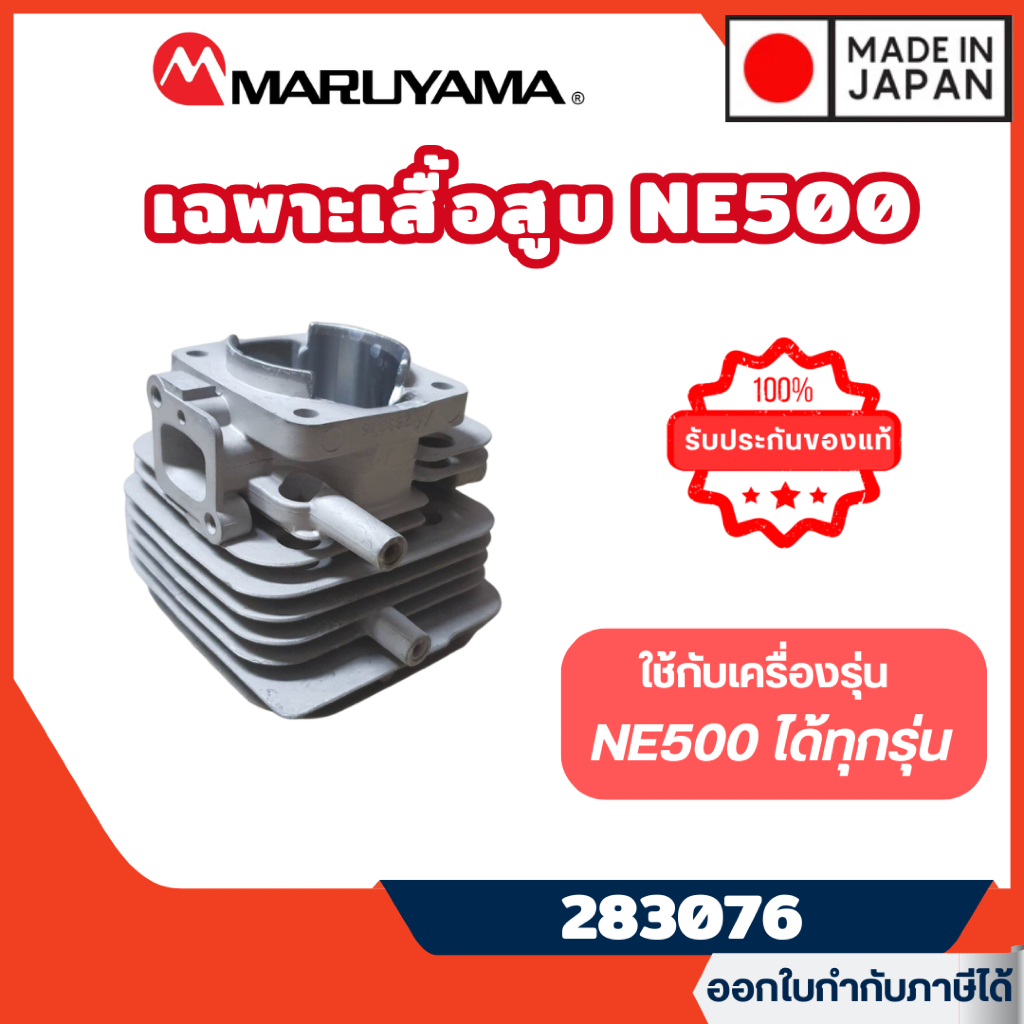 ส่งไว🔥 [MARUYAMA] อะไหล่เครื่องตัดหญ้า เฉพาะเสื้อสูบ รุ่น 283076 เครื่องตัดหญ้า NE500 NE500HTR-RS