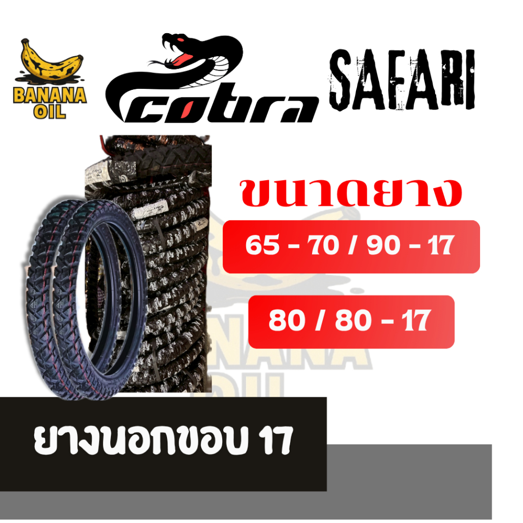 ยางนอกมอเตอร์ไซค์ วิบาก COBRA SAFARI 65-70/90-17 , 80/80-17 ลายรถไถ