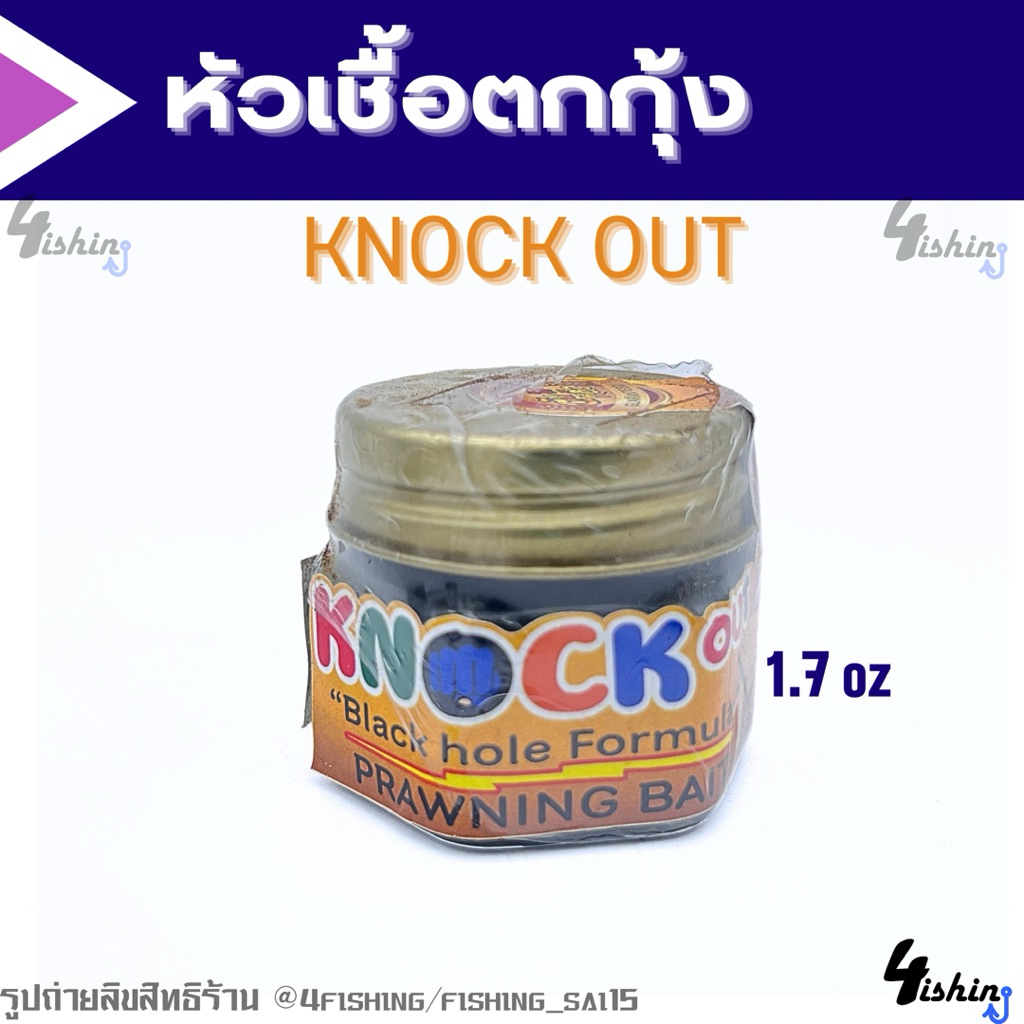 หัวเชื้อตกกุ้ง จุ​บุ๊​/ MARWIN​ TURBO​ / Knock​ out​ / MAYME​ / ต้นหลิว (ราคา/1ชิ้น) - รูปที่ 4