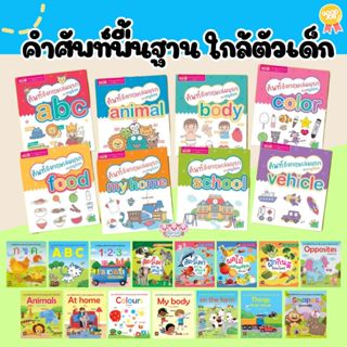เล่มเล็ก ศัพท์อังกฤษเล่มแรกของหนูน้อย มีให้เลือก 8 เล่ม (แยก…