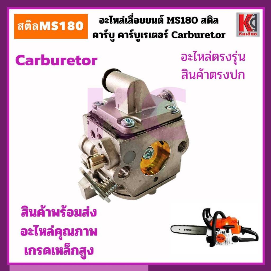 สติลMS180 คาร์บูเรเตอร์ Carburetor อะไหล่เลื่อยยนต์ อะไหล่ตรงรุ่น อะไหล่คุณภาพ จ่ายน้ำมันได้ไหลลื่น