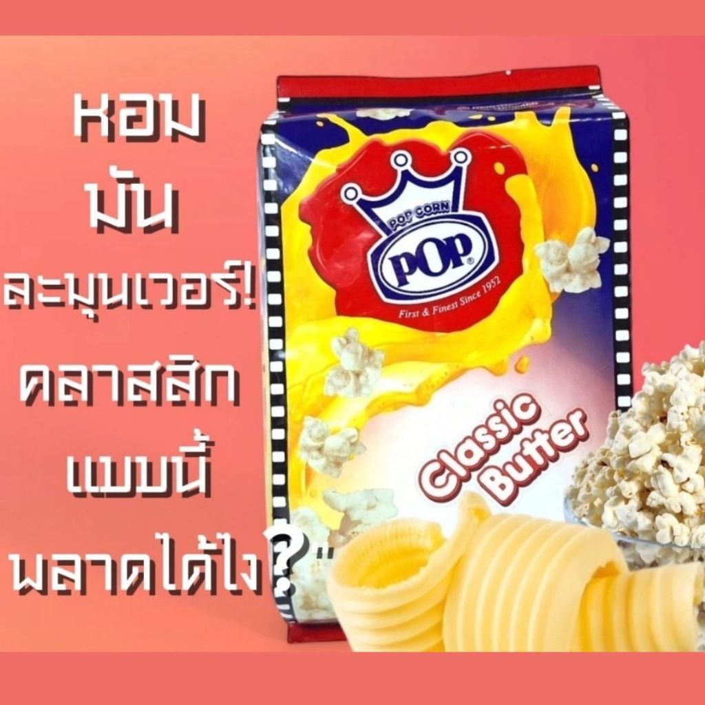 POP รสเนยเค็ม / Classic Butter 70กรัม