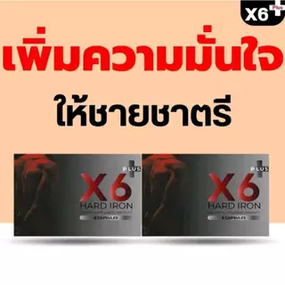 โปร 2 กล่อง X6 Plus เอ็กซ์หก พลัส ผลิตภัณฑ์อาหารเสริมชาย 2 กล่องสุดคุ้ม