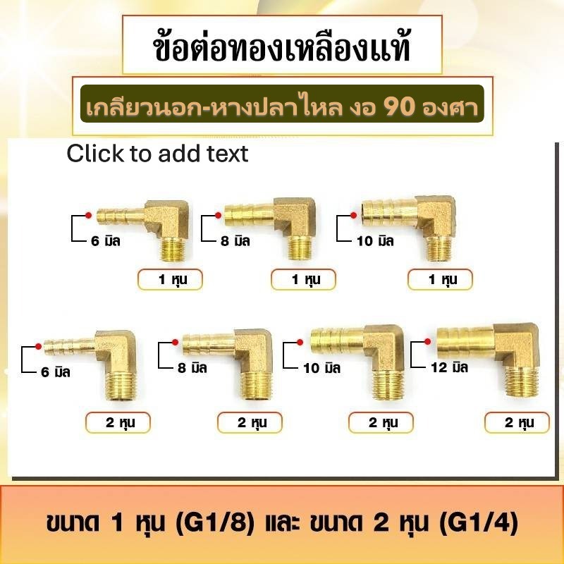 ข้อต่อทองเหลือง ประเภทเกลียวนอก-หางปลาไหล งอ 90 องศา เกลียวนอก 1หุน - 2หุน (ราคาต่อ1ชิ้น)