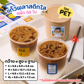 พร้อมส่ง! แก้ว PET แก้วพลาสติก เนื้อแข็ง แพ็ก 50 ใบ ขนาด 12oz 14oz 16oz 18oz ปากกว้าง 9.8 cm. ฝาเรียบ เจาะหลอด