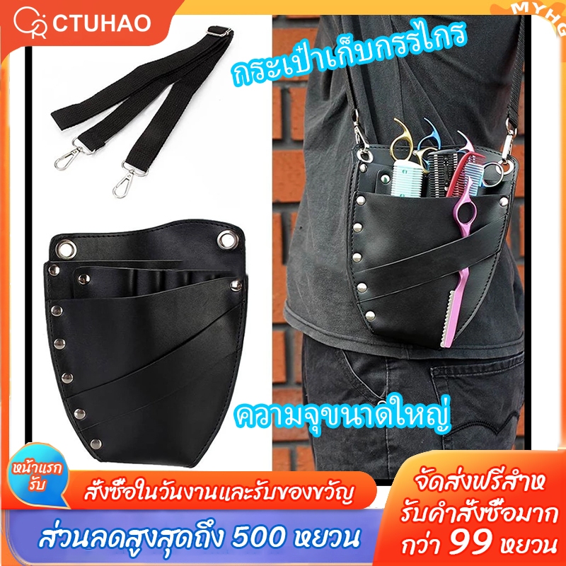 CTUHAOกระเป๋าใส่กรรไกร กระเป๋าเก็บหวีร้านตัดผม กระเป๋าคาดเอวแบบสะพายข้าง กระเป๋าตัดผมร้านตัดผม กระเป๋าคาดเอวแบบสะพายข้าง