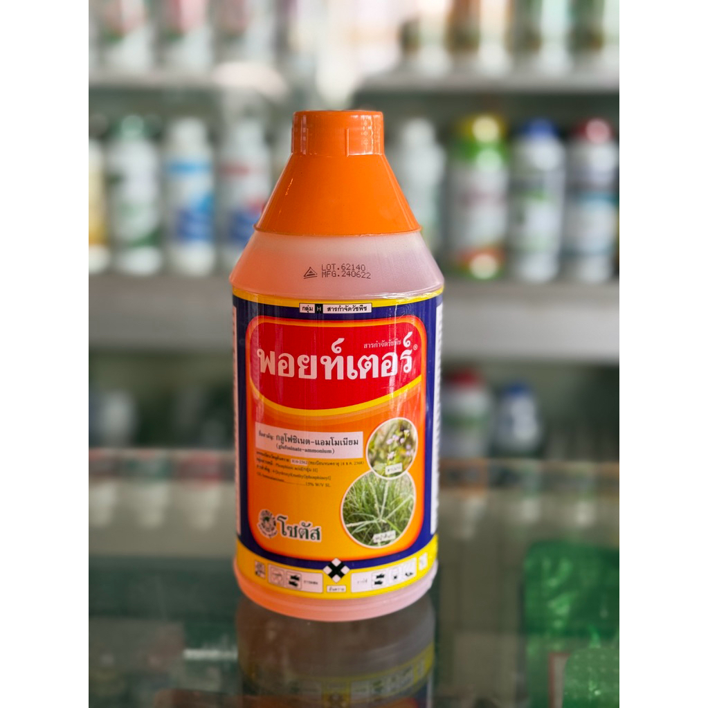 กลูโฟซิเนท แอมโมเนียม พอยท์เตอร์ จากโซตัส ขนาด 1lt กำจัดวัชพืช ชนิดเผาไหม้ และดูดซึม