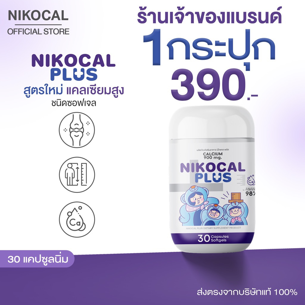 Nikocal plus นิโคแคลพลัส แคลเซียมสูง เพิ่มความสูง คลายเครียด นอนหลับสนิท อารมณ์ดี ( 1 กระปุก 30 ซอฟเจล )