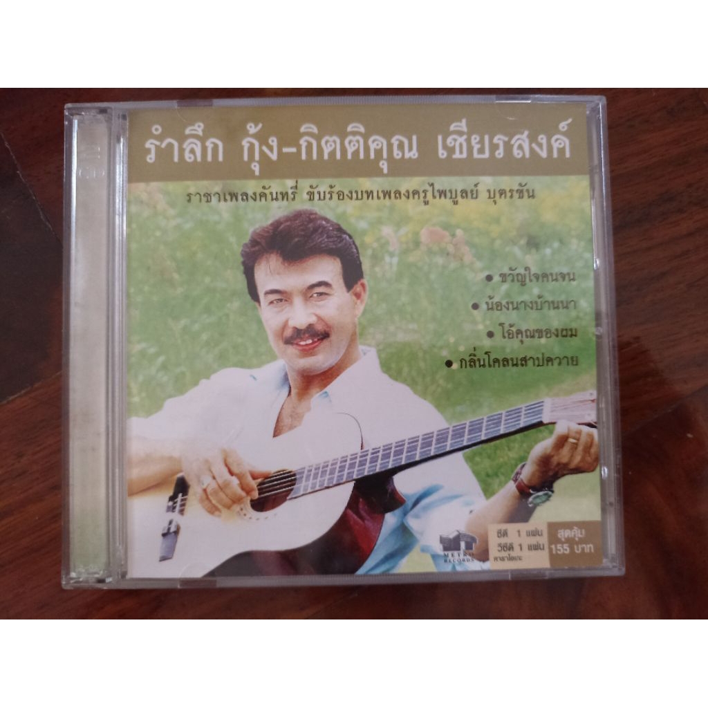 ซีดีเพลง cd music รำลึก กุ้ง กิตติคุณ รวมเพลงเพราะ cd+vcd ขวัญใจคนใจ โลกนี้คือละคร ค่าน้ำนม สามหัวใจ