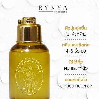 RYNYA Body Oil (NEW PRODUCT) บอดี้ออยล์ ซึมไว ไม่เหนอะหนะ