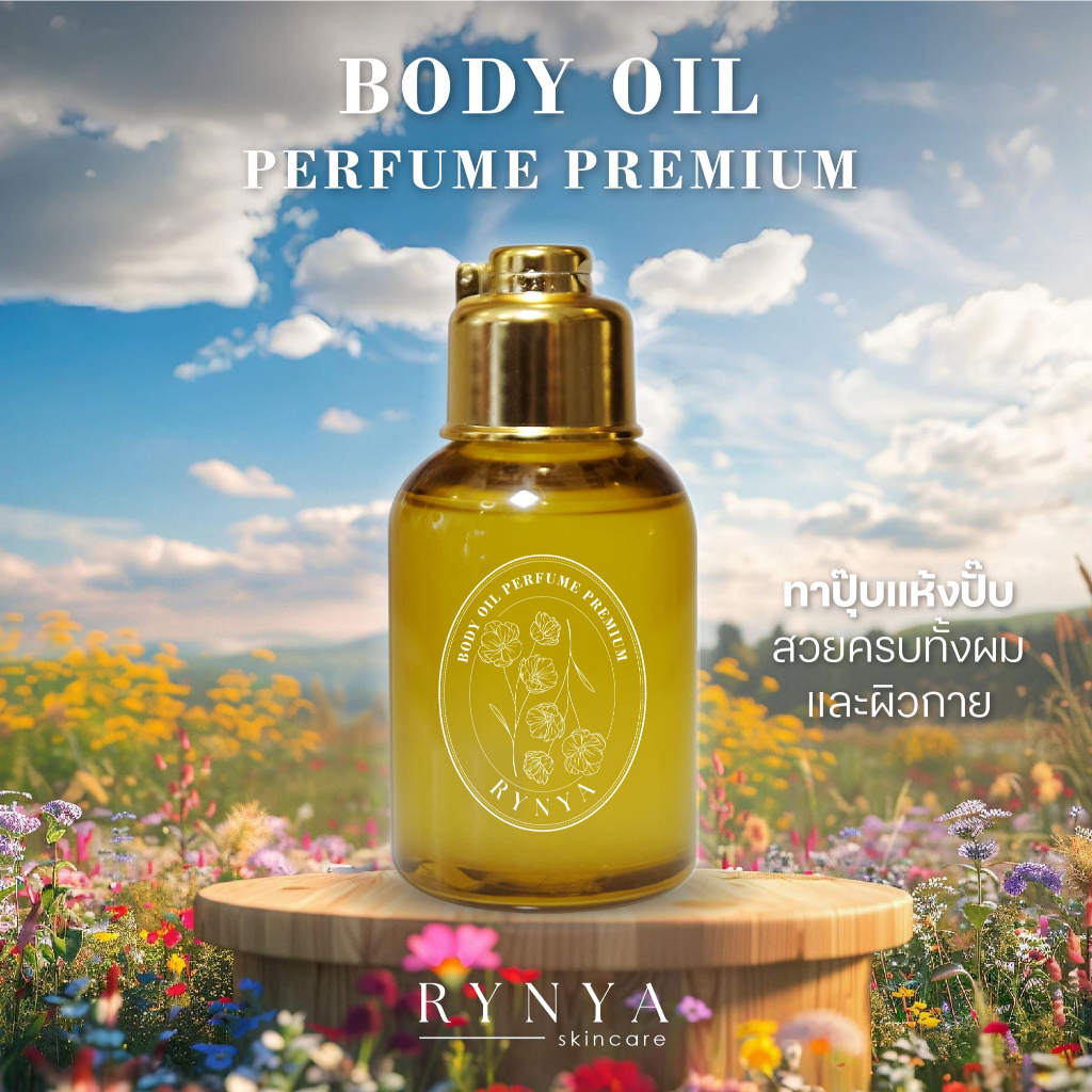 RYNYA Body Oil Perfume (NEW PRODUCT) บอดี้ออยล์น้ำหอมเข้มข้น ซึมไว ไม่เหนอะหนะ