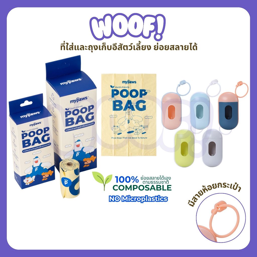 [ส่งฟรี] Woof ถุงเก็บอึสัตว์เลี้ยง ที่ใส่ถุงเก็บอึ (D) แบบพกพา พร้อมห่วงเกี่ยว ย่อยสลายได้ตามธรรมชาติ