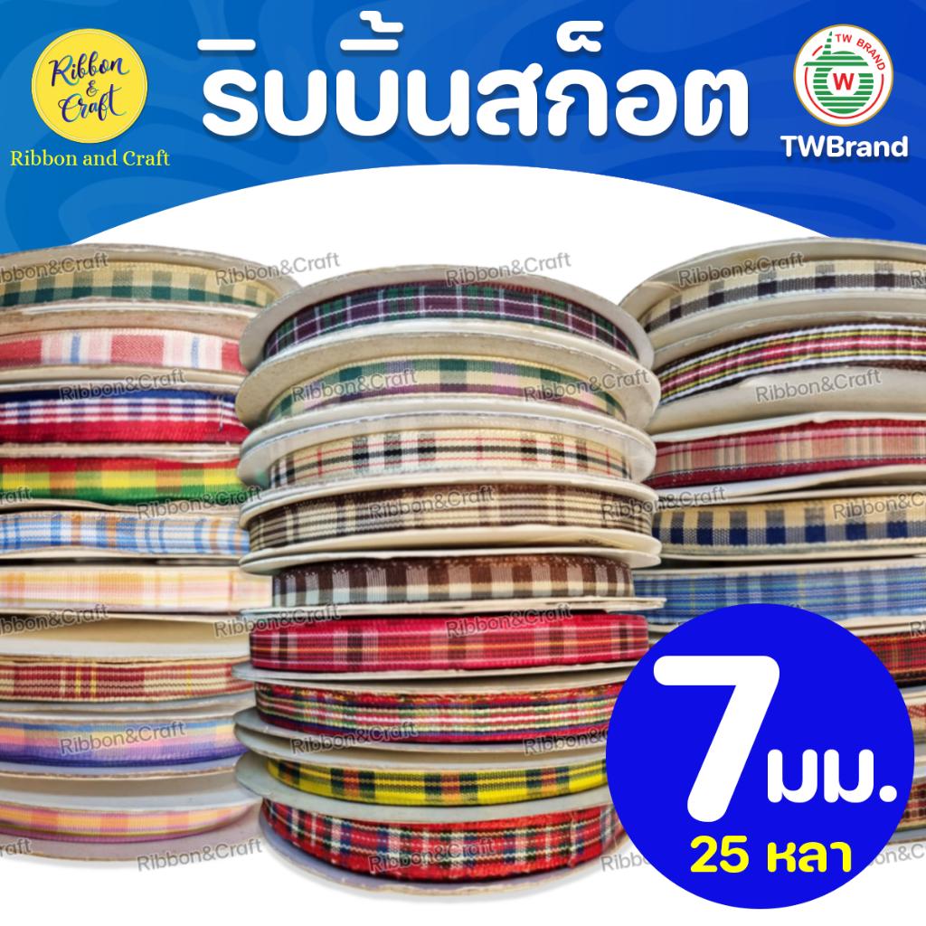 ริบบิ้นสก็อต ขนาด 7มม.25 หลา ✅พร้อมส่ง