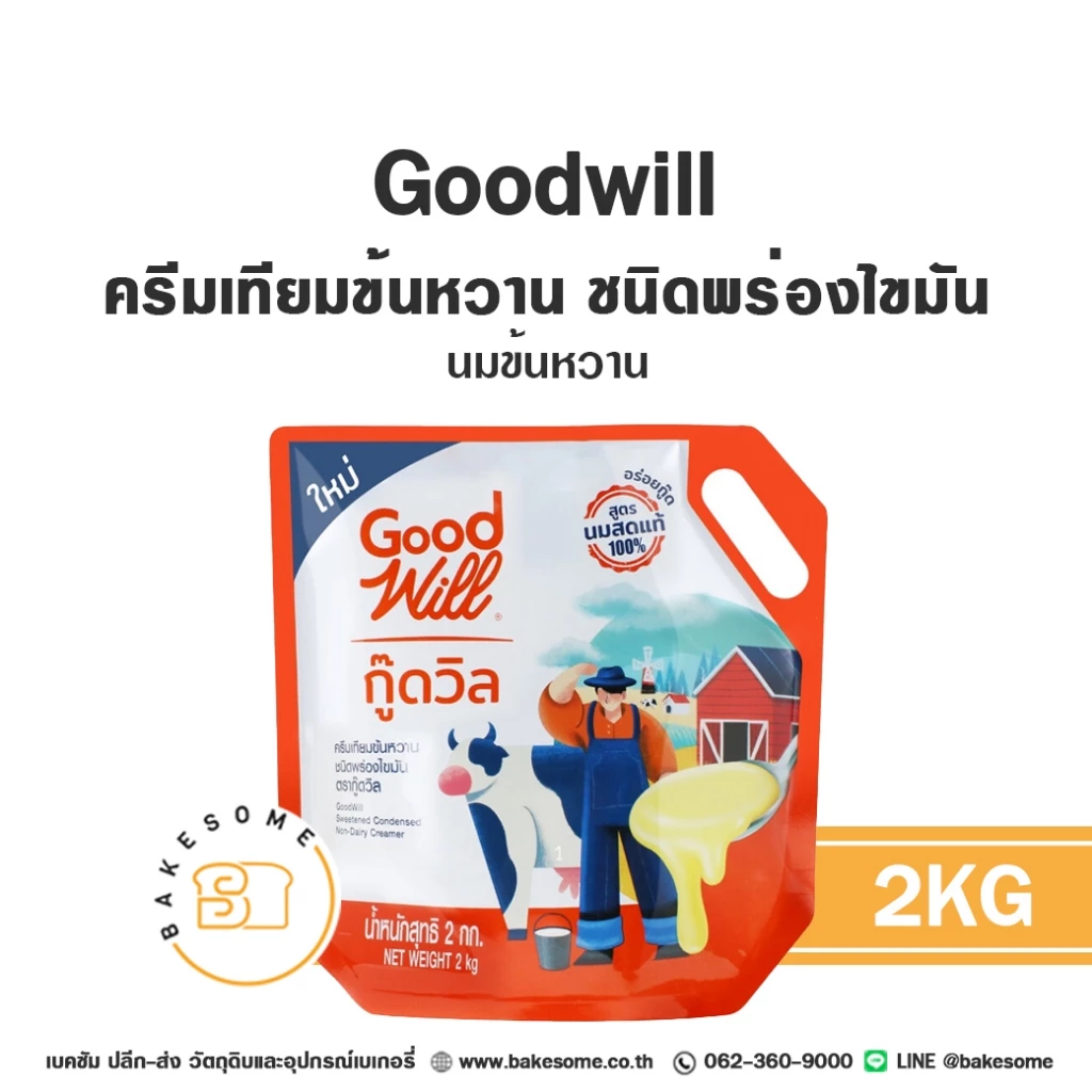 GOODWILL Sweetened Condensed Milk กู๊ดวิล นมข้นหวาน ครีมเทียมนมข้นหวาน ชนิดพร่องไขมัน นมข้น 2KG