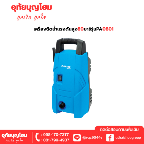 เครื่องฉีดน้ำแรงดันสูง 80 บาร์ Zinsano รุ่น FA0801 อุทัยบุญโฮม รหัส 17032215