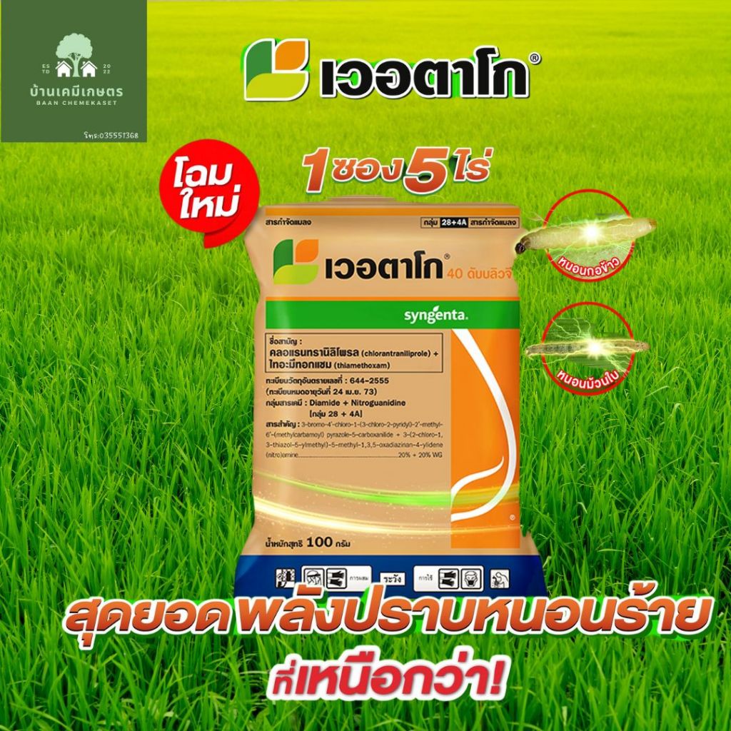 เวอตาโก ขนาด100 กรัม ยากำจัดหนอน และ เพลี้ย