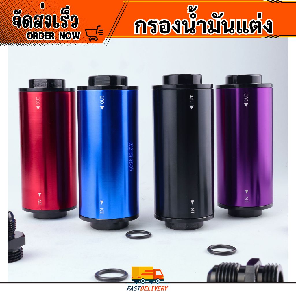 กรองน้ำมันแต่ง กรองน้ำมันเชื้อเพลิง