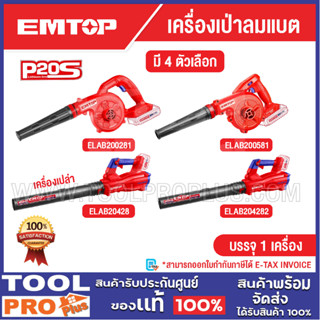 EMTOP เครื่องเป่าลมแบต มี 4 ตัวเลือก รุ่น ELAB200281 / ELAB2…