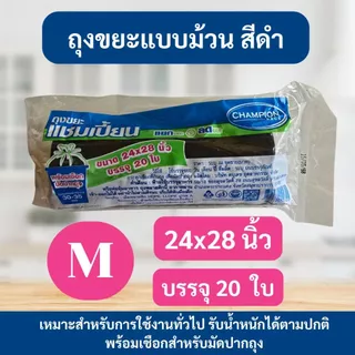 (2 ม้วน) ถุงขยะ แชมเปี้ยน Champion Bags ม้วนสีดำ เหนียว มาพร้อมเชือกมัดปากถุง คละไซส์ได้