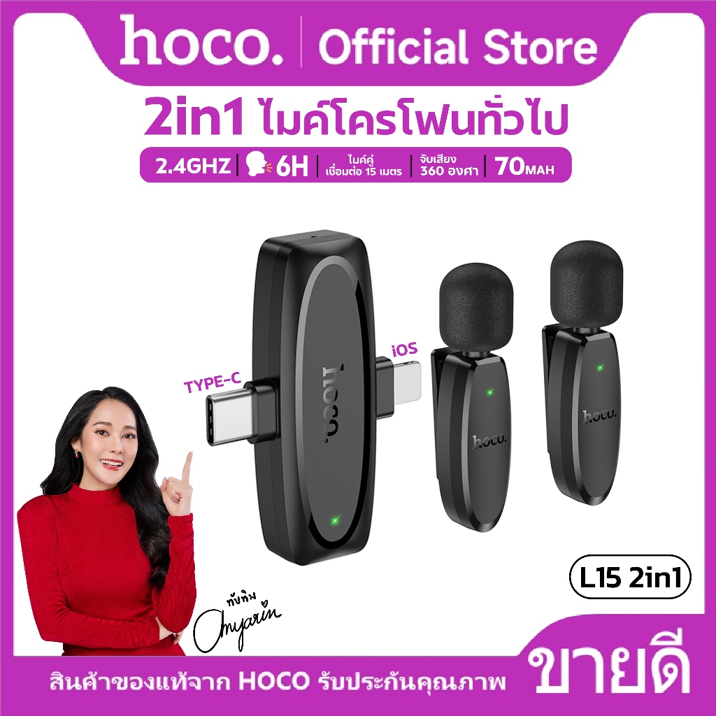 ไมค์ไร้สาย HOCO L15 ไมค์ไร้สาย iOS/Type-C เชื่อมต่อ 15 เมตร 2.4Ghz ตัดเสียงรบกวน จับเสียง 360 องศา