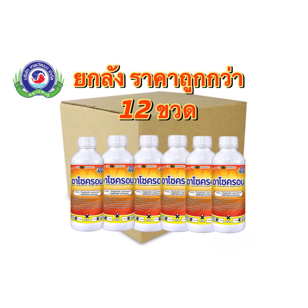 อาโซครอน เทพวัฒนา ขนาด 1 ลิตร X 12 ขวด (แบบยกลัง) โพรฟีโนฟอส+ไซเพอร์ กำจัดแมลง ราคายกลังคุ้มกว่า💯