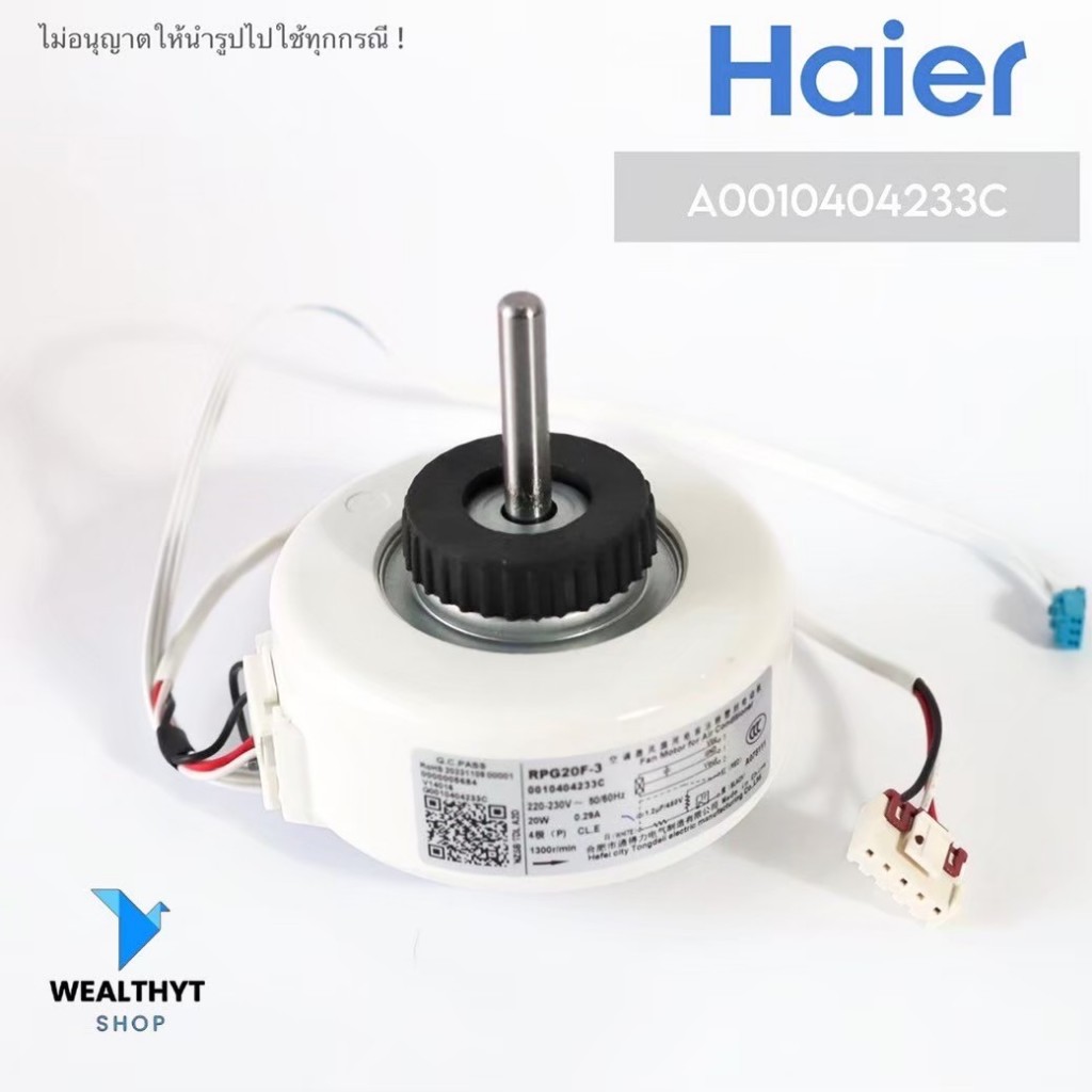 A0010404233C มอเตอร์แอร์ Haier มอเตอร์แอร์ไฮเออร์ มอเตอร์คอยล์เย็น แอร์ไฮเออร์ (KSFD-20B1) อะไหล่แอร
