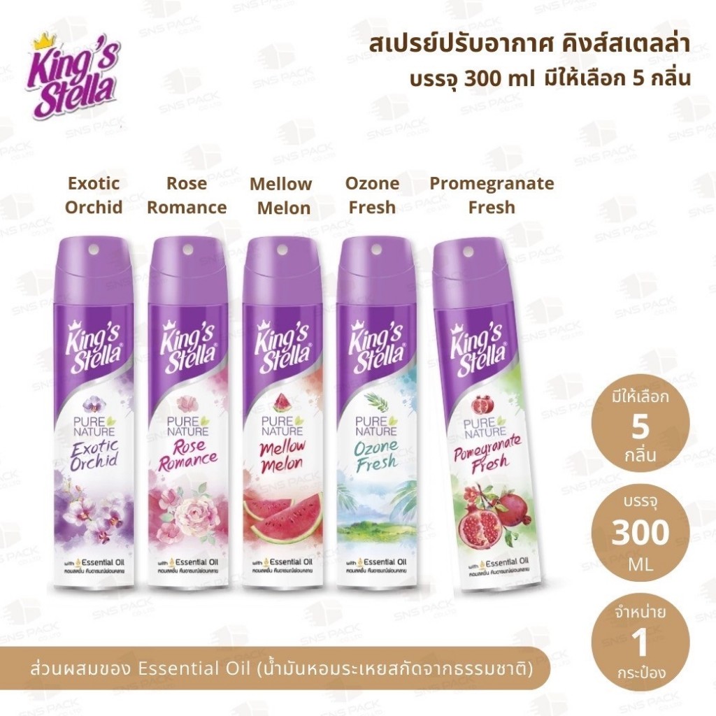 สเปรย์ปรับอากาศ King’s Stella (คิงส์สเตลล่า) Pure Nature 300 ml. มีให้เลือก 5 กลิ่น I น้ำหอมปรับอากาศ ดับกลิ่นห้อง