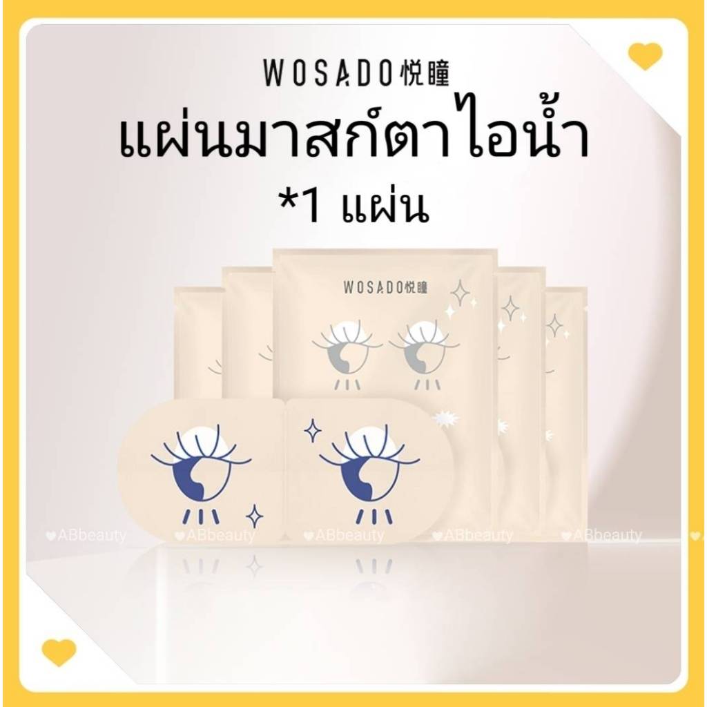 🌸Express ส่งด่วน 1 วันถึง🌸 WOSADOแผ่นมาสก์ตาไอน้ำ Steam Eye Mask patch มาสก์ ประคบตา มาส์กตา แผ่นประคบตา มาร์กตา มาคตา