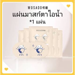 🌸Express ส่งด่วน 1 วันถึง🌸 WOSADOแผ่นมาสก์ตาไอน้ำ Steam Eye …