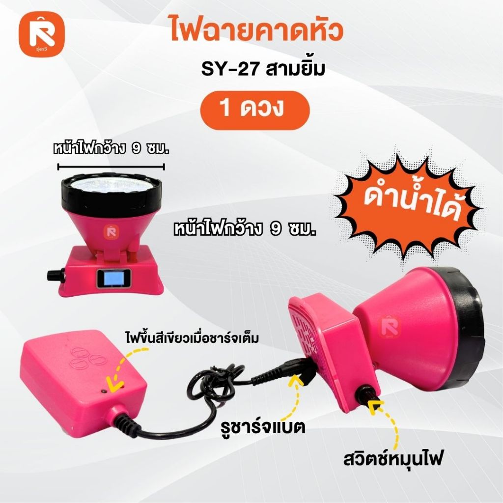 ไฟฉายคาดหัว SY-27 สามยิ้ม ขาว(อัน)  ไฟ ส่องกบ  จับปลา กันน้ำได้ หม้อแบตประหยัดไฟ กรีดยาง เข้าสวน