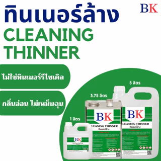 BK2A/1L-5L ทินเนอร์ล้าง 2A ตรา BK (Thinner 2A BK Band)
