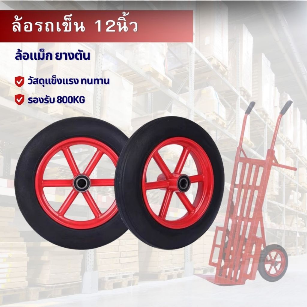 ล้อแม็กซ์รถเข็น ล้อยางตันพร้อมลูกปืน ไม่ต้องประกอบเอง ขนาด 12 นิ้ว ล้อรถเข็น ล้อแม็กซ์ MAX พร้อมส่ง ราคาถูกสุด!!!!