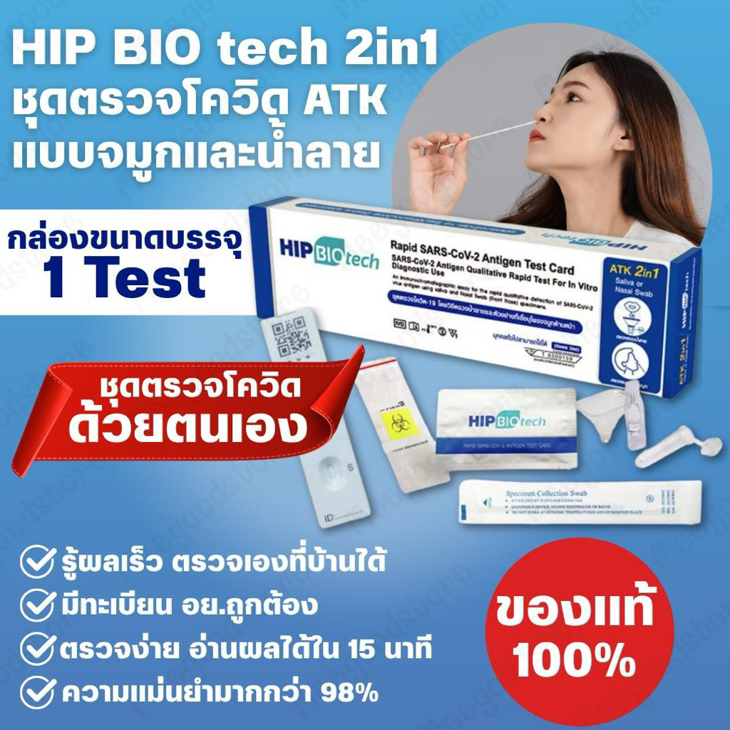 ชุดตรวจโควิดด้วยตนเอง ชุดตรวจโควิด ATK HIP BIO Tech 2in1 รู้ผลเร็ว ตรวจเองที่บ้านได้ ความแม่นยำมากกว่า 98%