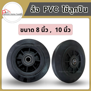 ล้อรถเข็น PVC ไนล่อน อย่างดี📍ขนาด 8 นิ้ว, 10 นิ้ว📍 ล้อยางตัน…