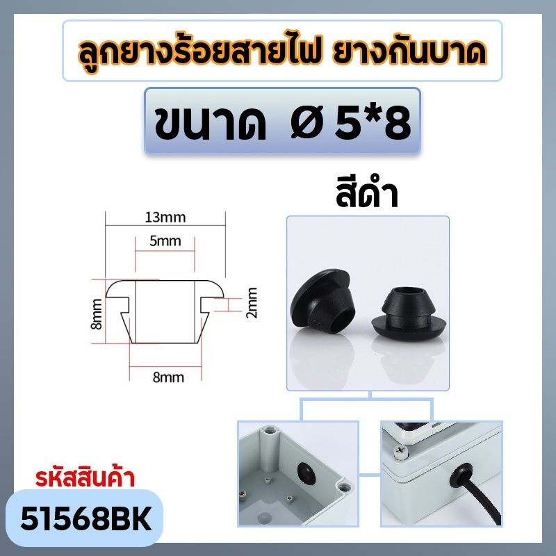 ลูกยางร้อยสายไฟ ยางกันบาด คุณภาพดี (สีดำ) มีให้เลือกหลายขนาด